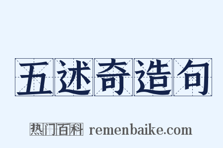 五述奇造句是什么意思的图片
